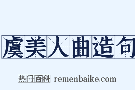 虞美人曲造句是什么意思的图片